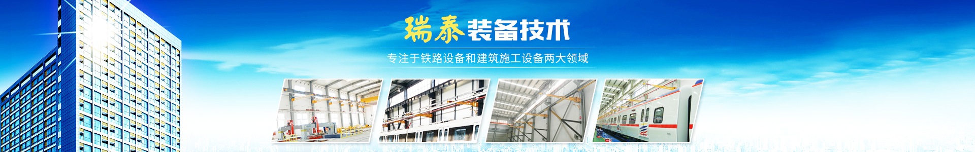 株洲瑞泰裝備技術(shù)有限公司_湖南無(wú)軌電車(chē)充電架|長(zhǎng)沙充電軌|鐵路設(shè)備 株洲瑞泰裝備技術(shù)有限公司_湖南無(wú)軌電車(chē)充電架|長(zhǎng)沙充電軌|鐵路設(shè)備